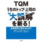 ＴＱＭうちのトップ・上司の“大誤解”を斬る！　品質管理で儲かるのか？