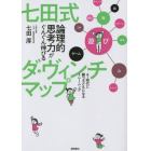 七田式論理的思考力がぐんぐん伸びるダ・ヴィンチマップ　ＡＩ時代に勝つ子どもになるトレーニング