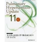 Ｐｕｌｍｏｎａｒｙ　Ｈｙｐｅｒｔｅｎｓｉｏｎ　Ｕｐｄａｔｅ　Ｖｏｌ．７Ｎｏ．２（２０２１－１１）