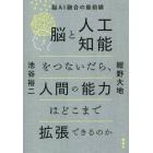 脳と人工知能をつないだら、人間の能力はどこまで拡張できるのか　脳ＡＩ融合の最前線