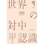 世界の対中認識　各国の世論調査から読み解く