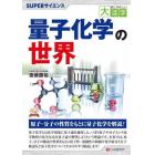 量子化学の世界　ＳＵＰＥＲサイエンス