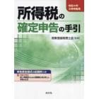 所得税の確定申告の手引　令和４年３月申告用