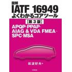 図解ＩＡＴＦ　１６９４９よくわかるコアツール　ＡＰＱＰ・ＰＰＡＰ・ＡＩＡＧ　＆　ＶＤＡ　ＦＭＥＡ・ＳＰＣ・ＭＳＡ