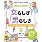 きめつけないで！「女らしさ」「男らしさ」　みんなを自由にするジェンダー平等　３