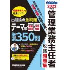 ごうかく！管理業務主任者攻略問題集　２０２２年度版