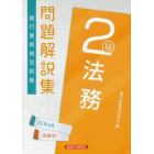 銀行業務検定試験問題解説集法務２級　２２年６月受験用