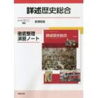 詳述歴史総合徹底整理演習ノート　新課程版