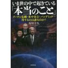 いま世の中で起きている「本当のこと」　プーチン危機・米中対立・パンデミック…得するのは誰なのか？