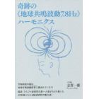 奇跡の《地球共鳴波動７．８Ｈｚ》ハーモニクス