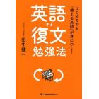 英語復文勉強法　はじめてでも「使える英語」が身につく！