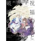 祝福の黒と破滅の白　ドラゴン騎士団　２　ＶＯＬＵＭＥ５