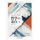 哲学の余白　下　新装版