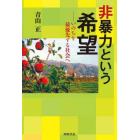 非暴力という希望　いのちを最優先する社会へ