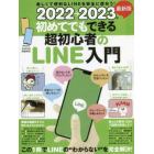 初めてでもできる超初心者のＬＩＮＥ入門　２０２２→２０２３年最新版