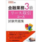 金融業務３級リース取引コース試験問題集　２０２２年度版