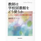 教師は学校図書館をどう使うか　インタビュー●箕面市にみる司書と教師の協働