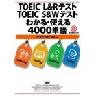 ＴＯＥＩＣ　Ｌ＆ＲテストＴＯＥＩＣ　Ｓ＆