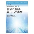 社会の変容と暮らしの再生