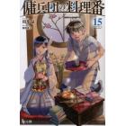 傭兵団の料理番　１５