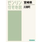 ゼンリン住宅地図宮崎県児湯郡川南町