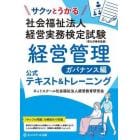 サクッとうかる社会福祉法人経営実務検定試験経営管理ガバナンス編公式テキスト＆トレーニング