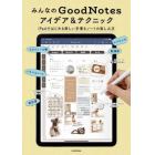 みんなのＧｏｏｄＮｏｔｅｓアイデア＆テクニック　ｉＰａｄではじめる新しい手書きノートの楽しみ方