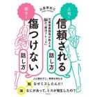 上司に信頼される話し方部下を傷つけない話し方　元客室乗務員が教える８４の「魔法フレーズ」