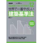 世界で一番やさしい建築基準法　１１５のキーワードで学ぶ　２０２３－２０２４　建築知識創刊６０周年記念出版