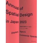 年鑑日本の空間デザイン　ディスプレイ・サイン・商環境　２０２３