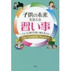 子供の未来を変える習い事　ぐんぐん伸びる習い事を考える　Ｔｈｅ　Ｇｒｅａｔｅｓｔ　Ｔｅａｃｈｅｒ