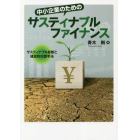 中小企業のためのサスティナブルファイナンス　サスティナブル診断と建設的対話手法