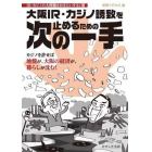 大阪ＩＲ・カジノ誘致を止めるための次の一手　ＩＲ・カジノの大問題をおさらいする１冊