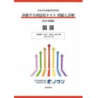 基礎学力到達度テスト問題と詳解国語　日本大学付属高等学校等　２０２３年度版