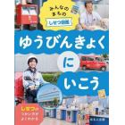 みんなのまちのしせつ図鑑　しせつのつかい方がよくわかる　〔３〕