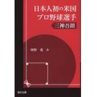 日本人初の米国プロ野球選手三神吾朗