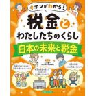 キホンがわかる！税金とわたしたちのくらし　〔４〕