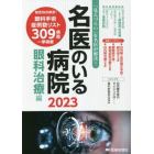 名医のいる病院　「見えづらい」を名医が解決！　２０２３眼科治療編