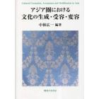 アジア圏における文化の生成・受容・変容