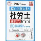 解いて覚える！社労士選択式トレーニング問題集　２０２３年対策５