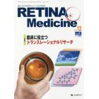 ＲＥＴＩＮＡ　Ｍｅｄｉｃｉｎｅ　Ｊｏｕｒｎａｌ　ｏｆ　Ｒｅｔｉｎａ　Ｍｅｄｉｃｉｎｅ　ｖｏｌ．１２ｎｏ．１（２０２３年春号）