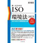 新・よくわかるＩＳＯ環境法　ＩＳＯ１４００１と環境関連法規　２０２３