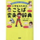 小学生のためのことば変身辞典　表現力が伸びる！気持ちを伝える！