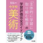 「主体的に学習に取り組む態度」の学習評価完全ガイドブック　中学校美術