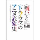 〈戦い〉と〈トラウマ〉のアニメ表象史　「アトム」から「まどか☆マギカ」以後へ