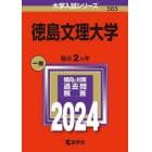 徳島文理大学　２０２４年版