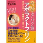 奇跡のタンパク質アポラクトフェリン　積極的に摂取して１００歳まで健康で美しく！