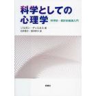 科学としての心理学　科学的・統計的推測入門