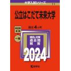 公立はこだて未来大学　２０２４年版