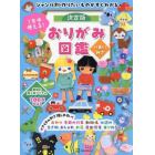 １年中使える！決定版おりがみ図鑑　ジャンル別・作りたいものがすぐわかる